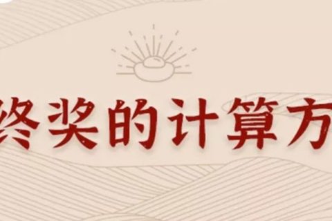 同樣發(fā)6萬(wàn)，別人交稅60你交6000。單位發(fā)放的年終獎(jiǎng)如何更少交稅？?