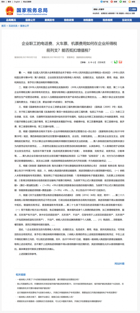 企業(yè)職工的電話費(fèi)、火車(chē)票、機(jī)票費(fèi)用如何在企業(yè)所得稅前列支？能否抵扣增值稅？