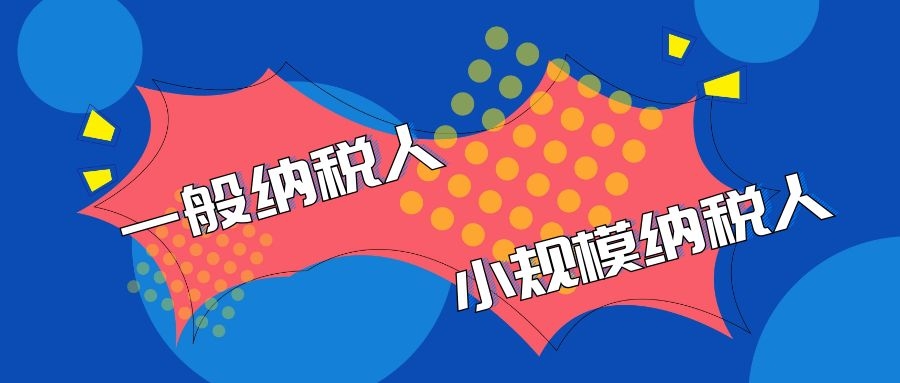 拉薩的一般納稅人企業(yè)代理記賬與小規(guī)模企業(yè)代理記賬有什么區(qū)別？