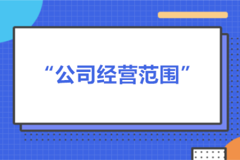 經(jīng)營范圍可以隨意寫嗎？有什么要求？