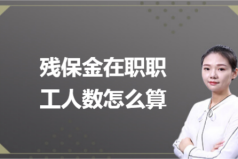 殘保金在職職工人數(shù)怎么計算？