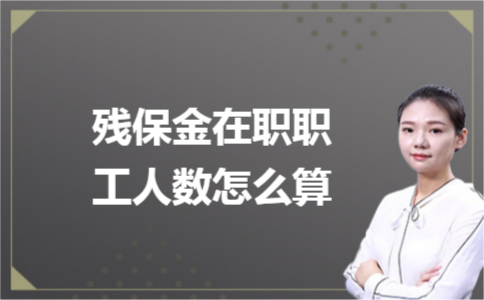 殘保金在職職工人數(shù)怎么計算？