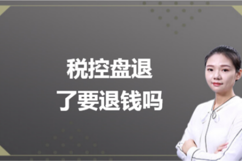 什么是白盤、黑盤？稅控盤不用了，要退錢嗎？