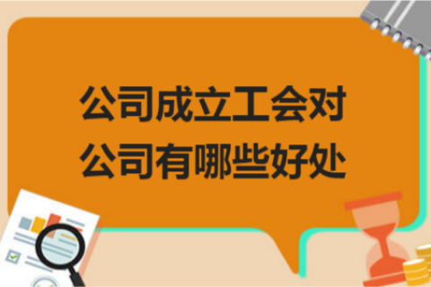 拉薩的公司成立工會(huì)對公司有哪些好處？一定要成立嗎？