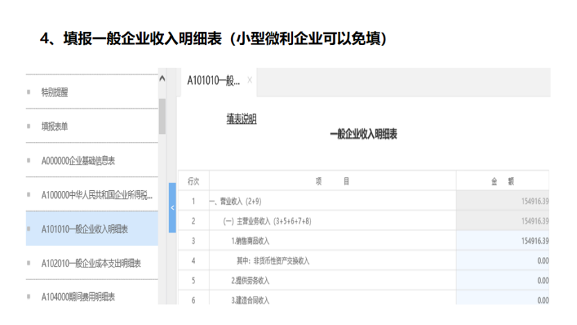 我是小型微利企業(yè)，2020年企業(yè)所得稅匯繳申報(bào)表填報(bào)流程
