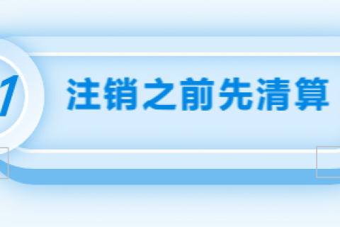 拉薩注銷公司的流程，需要準(zhǔn)備的資料、需要前往的部門及注銷周期