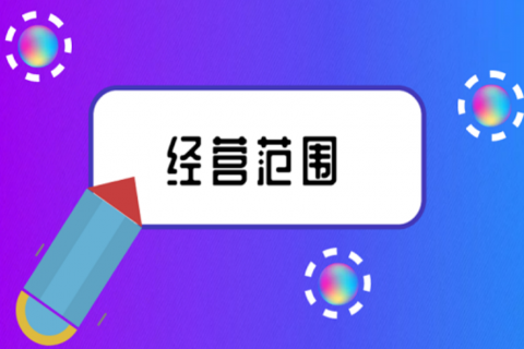 拉薩注冊(cè)公司，企業(yè)的經(jīng)營(yíng)范圍應(yīng)該怎么填寫(xiě)？