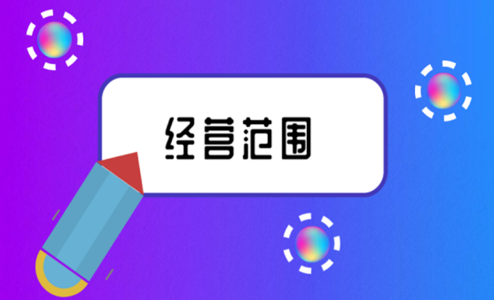 拉薩注冊公司，企業(yè)的經(jīng)營范圍應(yīng)該怎么填寫？