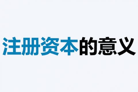 公司的注冊資本能體現(xiàn)公司實(shí)力嗎？注冊資本越多，公司實(shí)力就越強(qiáng)嗎？