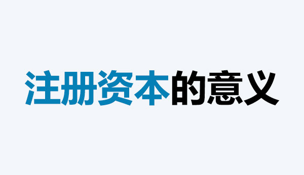 公司的注冊(cè)資本能體現(xiàn)公司實(shí)力嗎？注冊(cè)資本越多，公司實(shí)力就越強(qiáng)嗎？