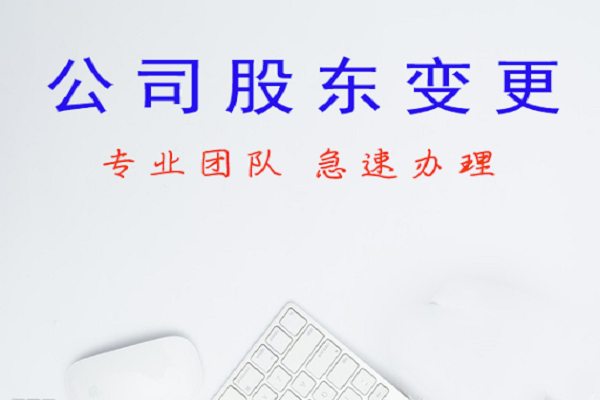 公司股東變更同時(shí)變更名稱有什么流程？