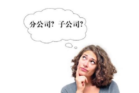 在拉薩注冊(cè)公司，是注冊(cè)分公司還是子公司？它們的區(qū)別有什么？