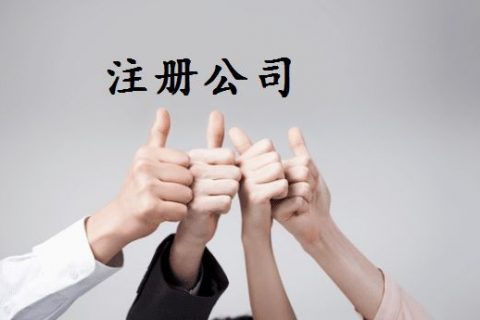 拉薩注冊(cè)公司的優(yōu)惠政策、所需資料、注冊(cè)流程、需要注意的事項(xiàng)及常見(jiàn)問(wèn)題