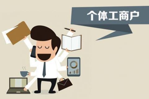 個體戶、個人獨資企業(yè)、有限公司都有什么區(qū)別？注冊時應該怎么選擇？