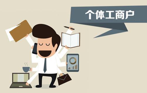 個體戶、個人獨(dú)資企業(yè)、有限公司都有什么區(qū)別？注冊時應(yīng)該怎么選擇？