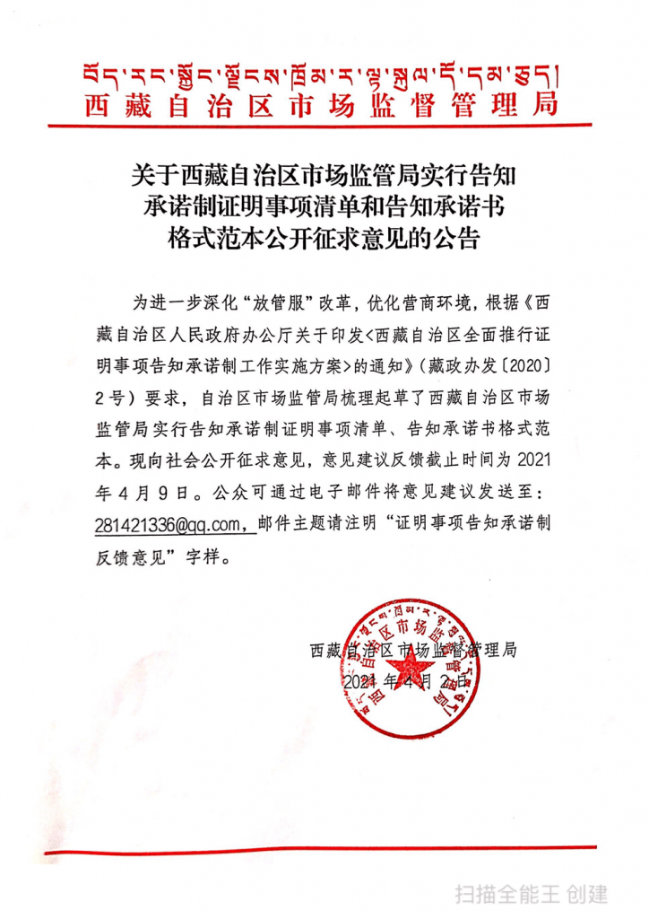 西藏自治區(qū)市場監(jiān)管局實(shí)行告知承諾制證明事項(xiàng)清單和告知承諾書格式范本公開征求意見的公告