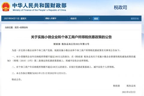 關于實施小微企業(yè)和個體工商戶所得稅優(yōu)惠政策的公告