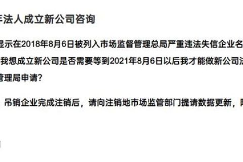 嚴重失信違法企業(yè)滿3年，法人成立新公司有限制嗎？