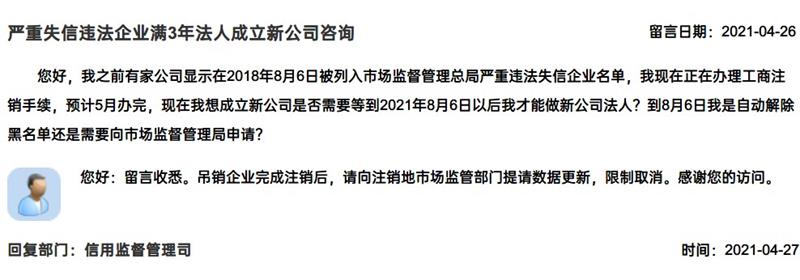 嚴(yán)重失信違法企業(yè)滿3年，法人成立新公司有限制嗎？