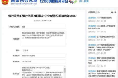 銀行收費的銀行回單可以作為企業(yè)所得稅前扣除憑證嗎？