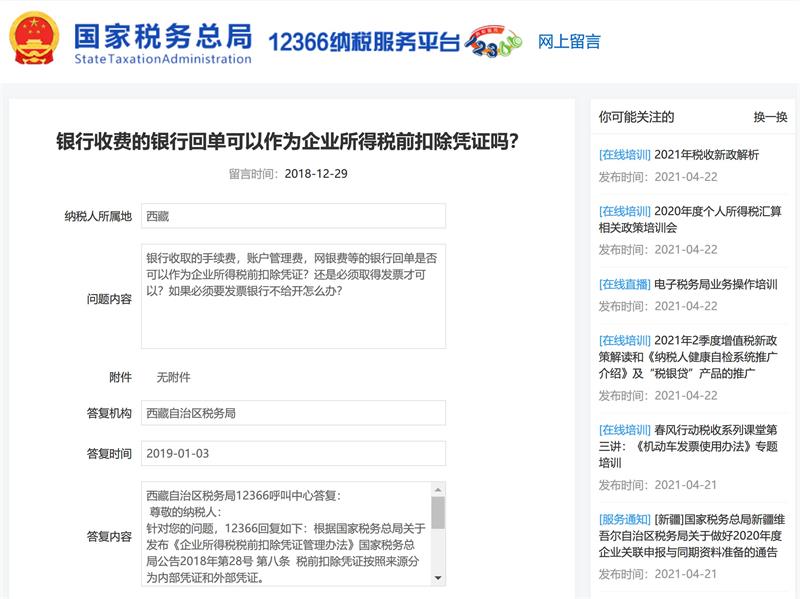 銀行收費(fèi)的銀行回單可以作為企業(yè)所得稅前扣除憑證嗎？