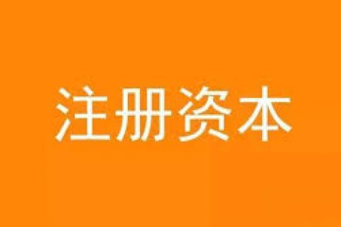 公司想增加注冊(cè)資金，應(yīng)該怎么做？