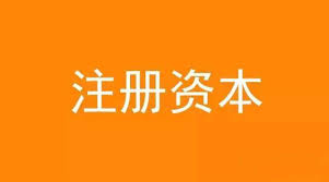 公司想增加注冊(cè)資金，應(yīng)該怎么做？