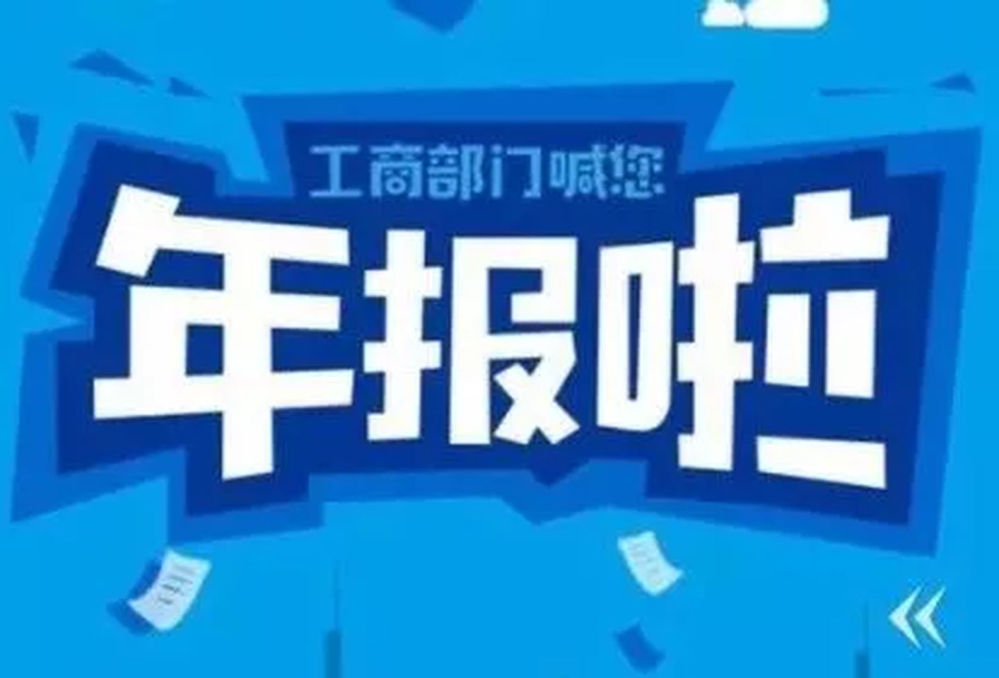 拉薩忘記申報工商年報，導致逾期，有什么后果嗎？