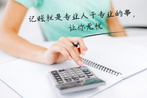 別家代理記賬只要400元設(shè)置更低，為什么你們要500元？