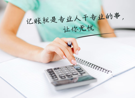 別家代理記賬只要400元設(shè)置更低，為什么你們要500元？
