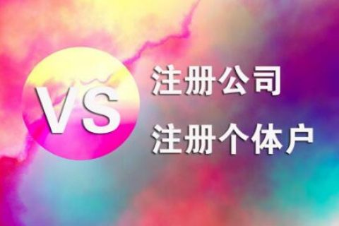 在拉薩，注冊公司和注冊個體戶的區(qū)別及誤區(qū)
