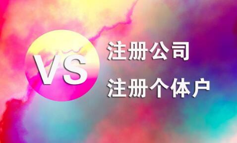 在拉薩，注冊公司和注冊個體戶的區(qū)別及誤區(qū)