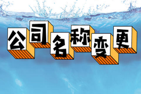 拉薩的公司要變更名稱(chēng)，整體流程是怎么樣的？