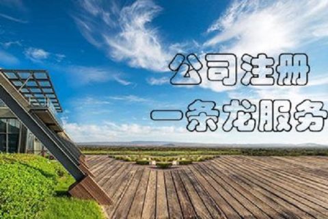 在拉薩注冊公司，有哪些要求？