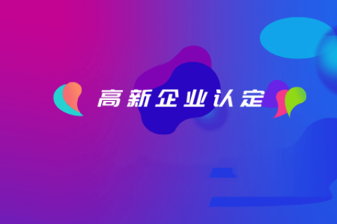 拉薩如何認定高新企業(yè)？認定有效期是多久？