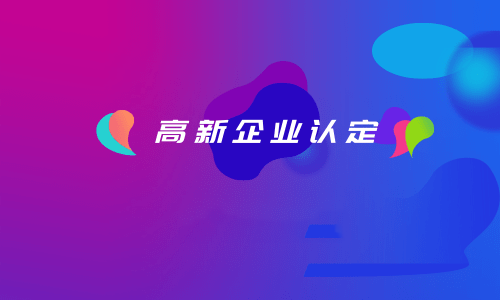 拉薩如何認定高新企業(yè)？認定有效期是多久？