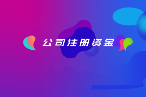 拉薩注冊(cè)公司，注冊(cè)資金填寫的多少有什么區(qū)別？
