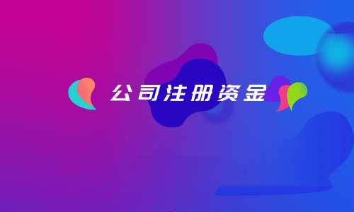 拉薩注冊公司，注冊資金填寫的多少有什么區(qū)別？