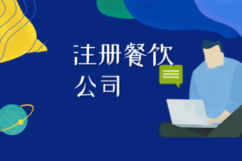 拉薩注冊餐飲公司流程是怎樣的？代辦需要什么資料？