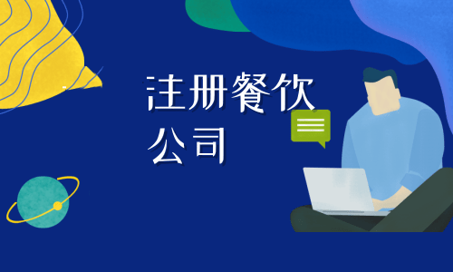 拉薩注冊餐飲公司流程是怎樣的？代辦需要什么資料？