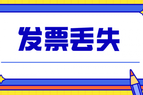 拉薩的企業(yè)，丟失發(fā)票后，應(yīng)該如何處理？
