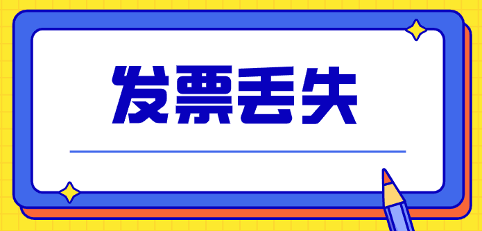拉薩的企業(yè)，丟失發(fā)票后，應(yīng)該如何處理？