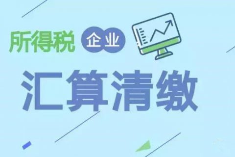 注冊在拉薩的分公司，想進行注銷。稅務(wù)注銷時候，是否需要辦理企業(yè)所得稅清算報備？