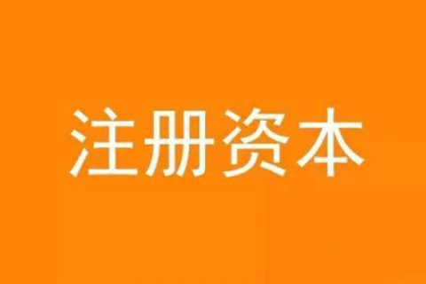 拉薩注冊(cè)資本實(shí)繳和認(rèn)繳的區(qū)別
