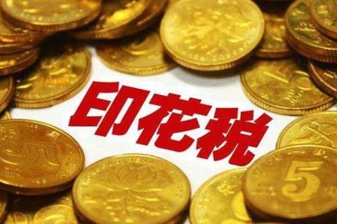 西藏拉薩，沒有購銷合同，要繳印花稅嗎？