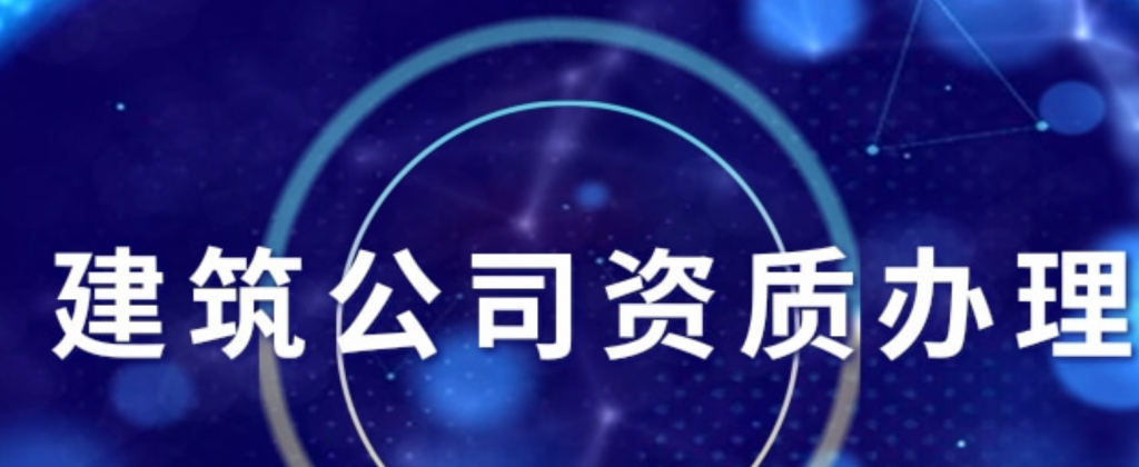 拉薩建筑公司資質辦理規(guī)定有哪些?