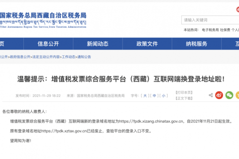 溫馨提示：增值稅發(fā)票綜合服務(wù)平臺(tái)（西藏）互聯(lián)網(wǎng)端換登錄地址啦！
