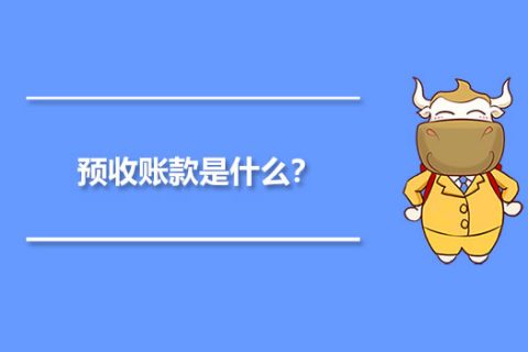 年末的預(yù)收賬款，是否需要確認(rèn)收入并記賬？