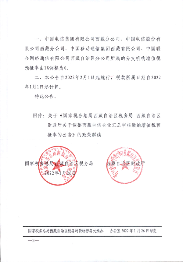 國家稅務總局西藏自治區(qū)稅務局 西藏自治區(qū)財政廳關于調整西藏電信企業(yè)匯總申報繳納增值稅預征率的公告