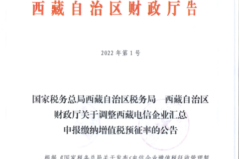 國(guó)家稅務(wù)總局西藏自治區(qū)稅務(wù)局 西藏自治區(qū)財(cái)政廳關(guān)于調(diào)整西藏電信企業(yè)匯總申報(bào)繳納增值稅預(yù)征率的公告